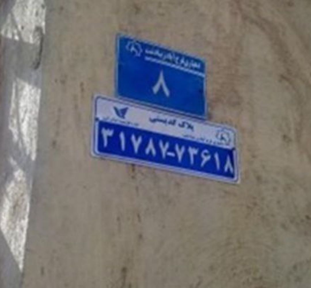 عملیات میدانی پروژه پلاک‌گذاری وارد مرحله اجرا شد