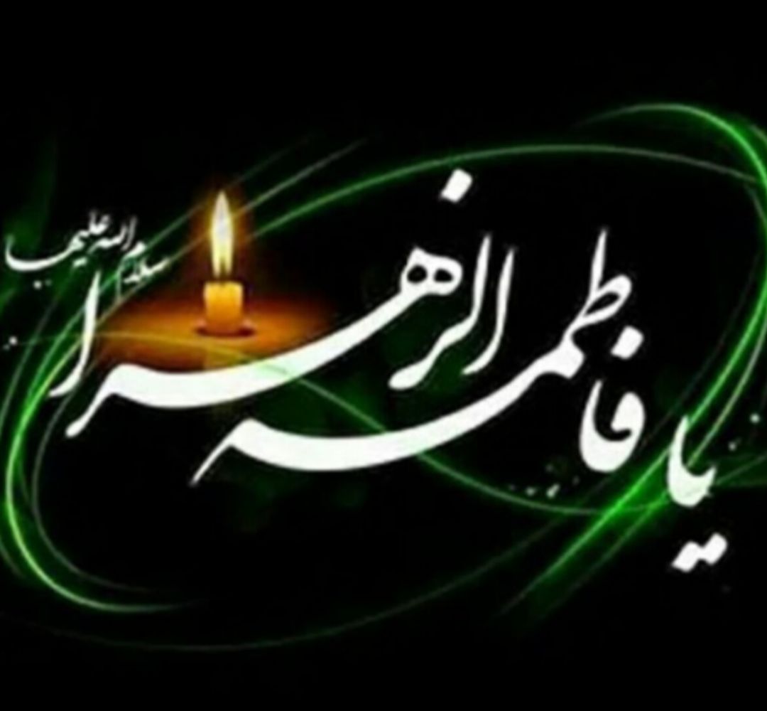 ابعاد شخصیتی زهرا(س) چراغ راه جامعه اسلامی
